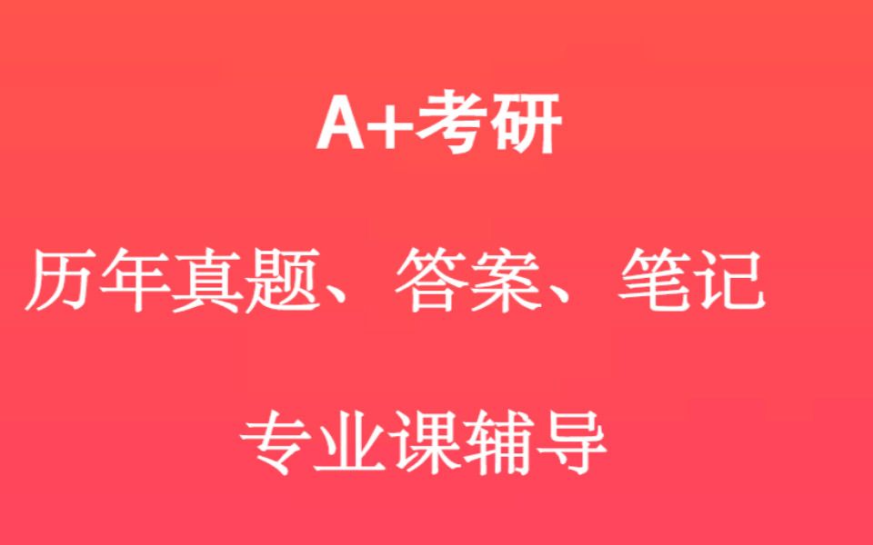 [图]【A+考研】2022年中南财经政法大学 中南财财大 436资产评估 中南财财大资产评估 第二次综合考研视频