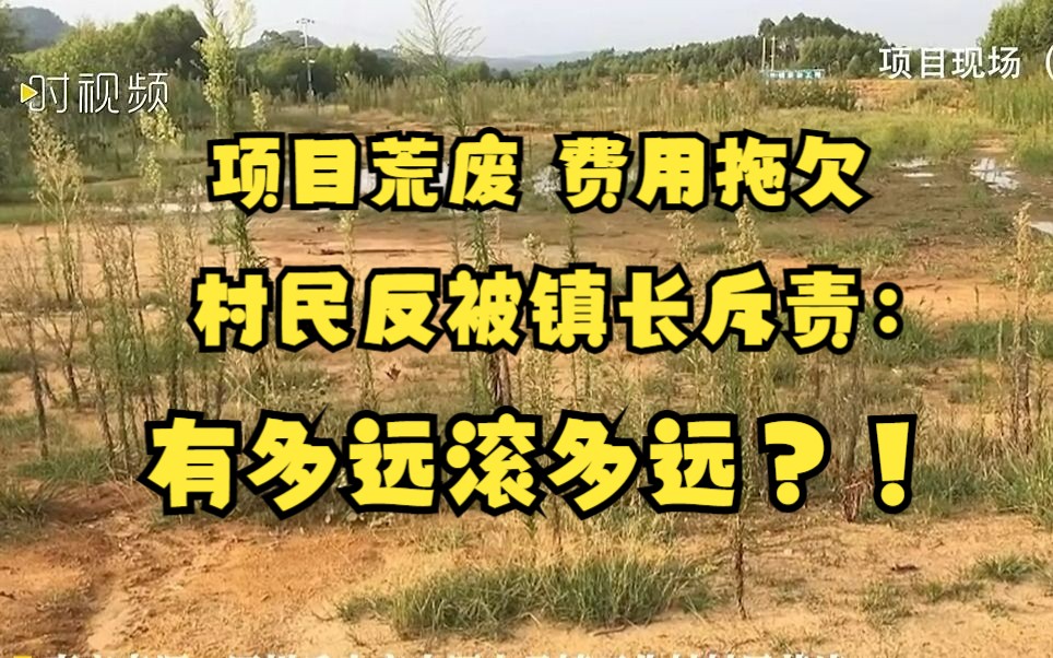 四川一招商引资项目荒废停工,农民土地流转费用遭拖欠,副镇长曾呵斥村民“有多远滚多远”哔哩哔哩bilibili