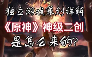 Download Video: 独立游戏策划详细分析，原神为什么这么多神级二创？