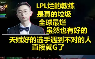 Tải video: 水晶哥谈LPL烂的教练真的全球最烂，好的选手遇到了直接G