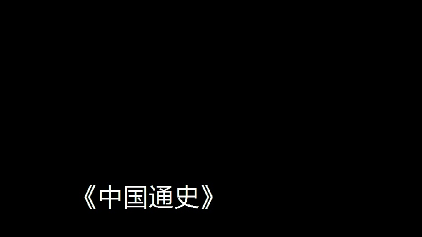 [图]【有声书】《中国通史》全20集