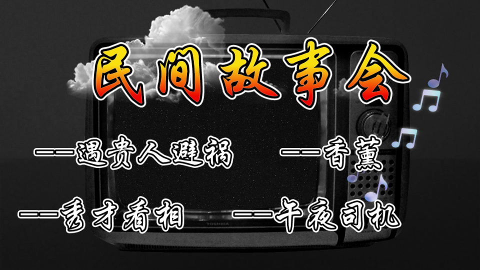 [图]恐怖民间故事鬼故事合集听故事乡村故事睡前故事大全有声小说