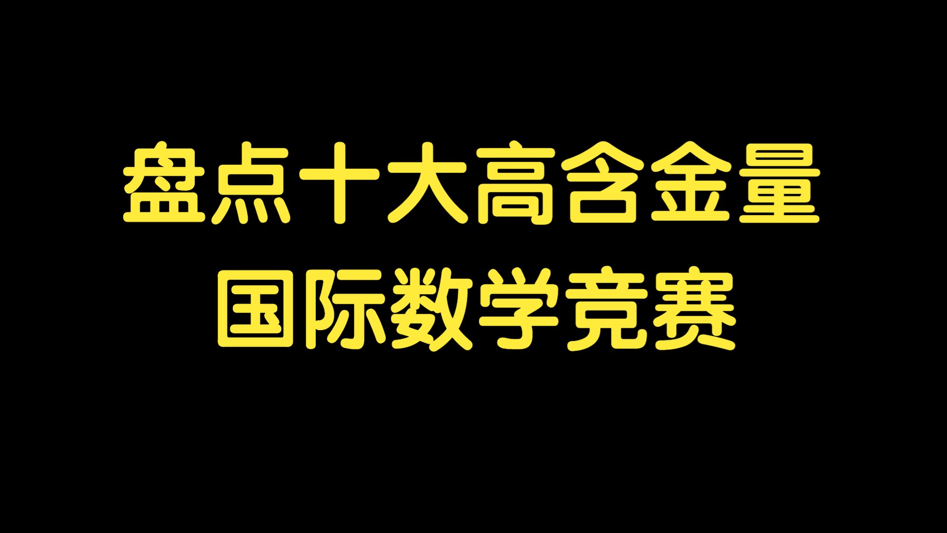 盘点十大高含金量国际数学竞赛,除了CMO和阿里巴巴全球数学竞赛,你还应该知道这些!哔哩哔哩bilibili