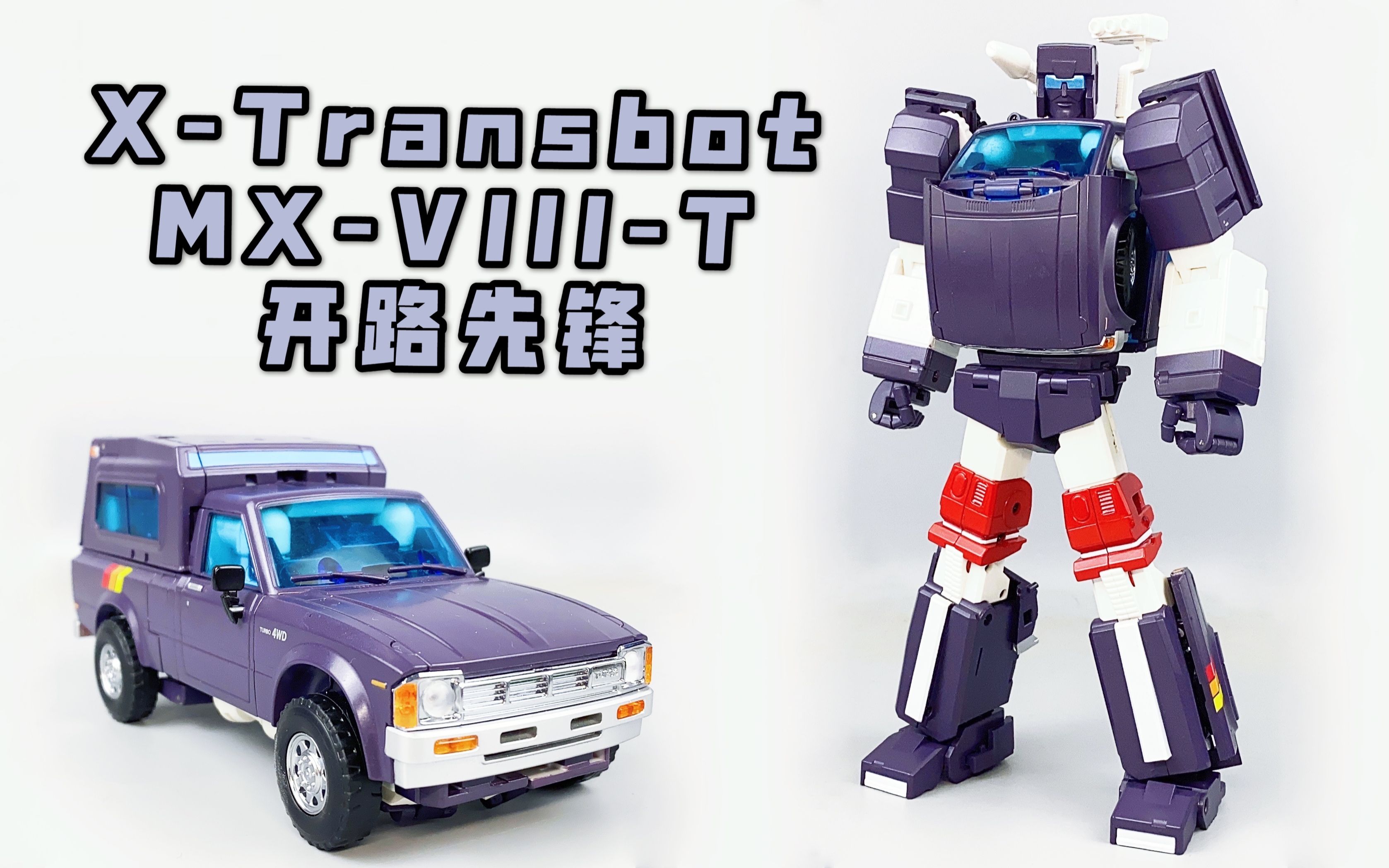 [有嚓好玩]防御专家!x社开路先锋 mx-viii-t 重涂g1色再版 变形金刚