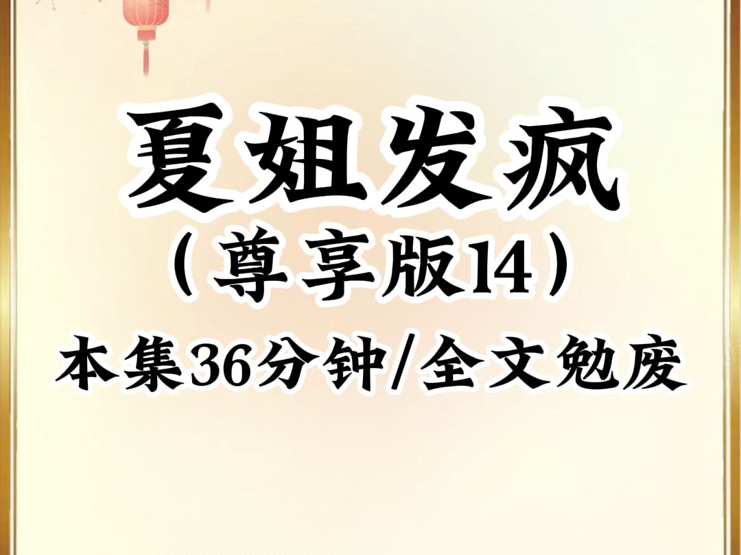 [图]2024年最癫最搞笑小说推荐《夏姐发疯》第14集，已更新619分钟，本集36分钟，看完不笑我倒立吃翔