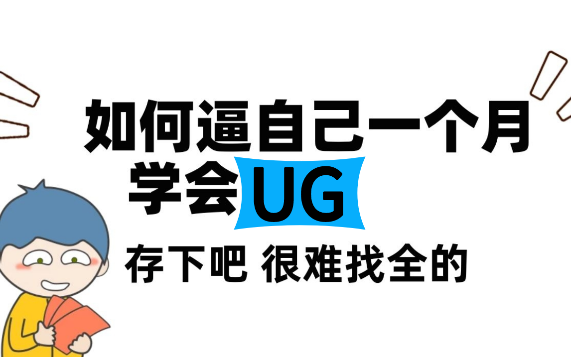 自学UG很多年?自制能力差?那就凑一个月赶紧学完这个就完事了!哔哩哔哩bilibili