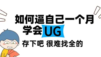 2023想学个UG和设计？一个月就行，这套教程手把手带你训练！
