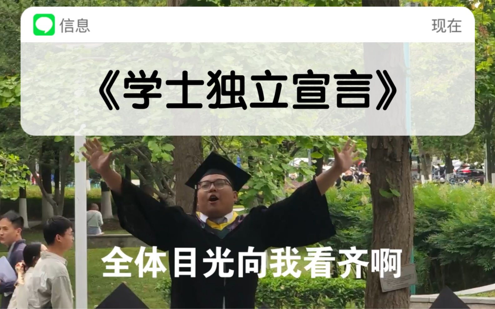 [图]学士服发表《 独 立 宣 言 》