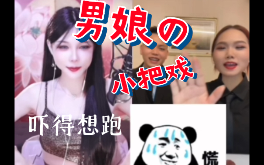 男娘の小把戏吓得对方请求放过哔哩哔哩bilibili