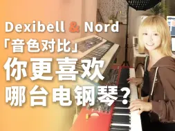 Download Video: Dexibell&nord，你更喜欢哪台电钢琴的音色？