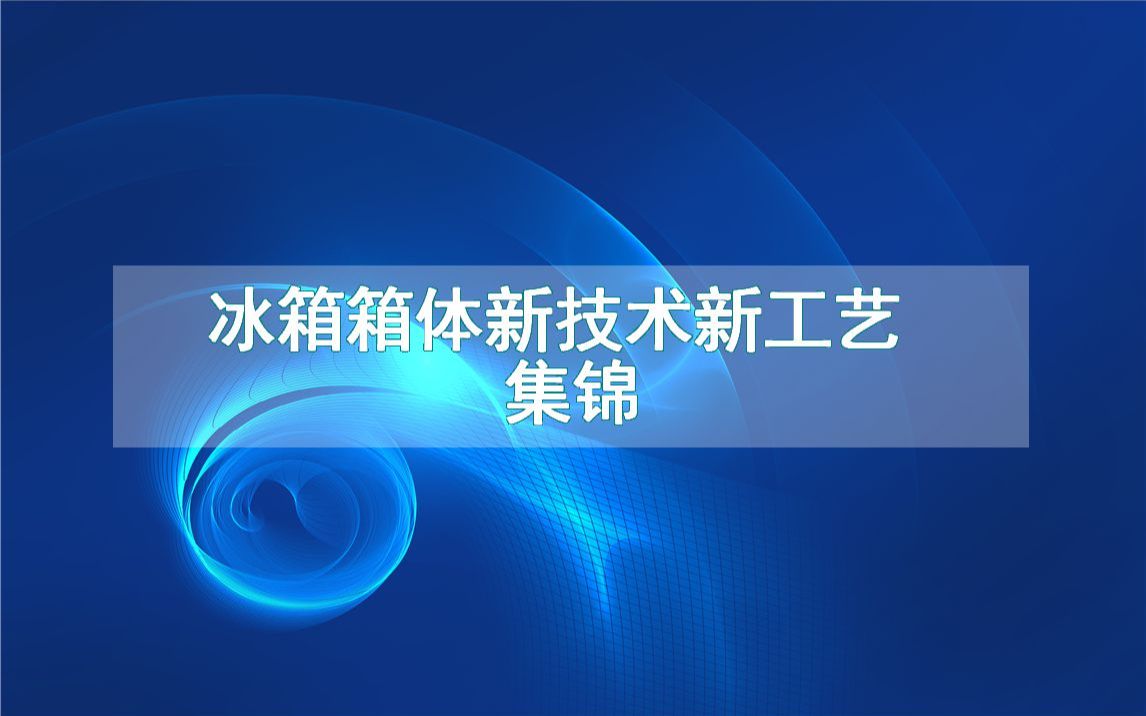 冰箱箱体新技术新工艺集锦(生产制造方法全集)哔哩哔哩bilibili