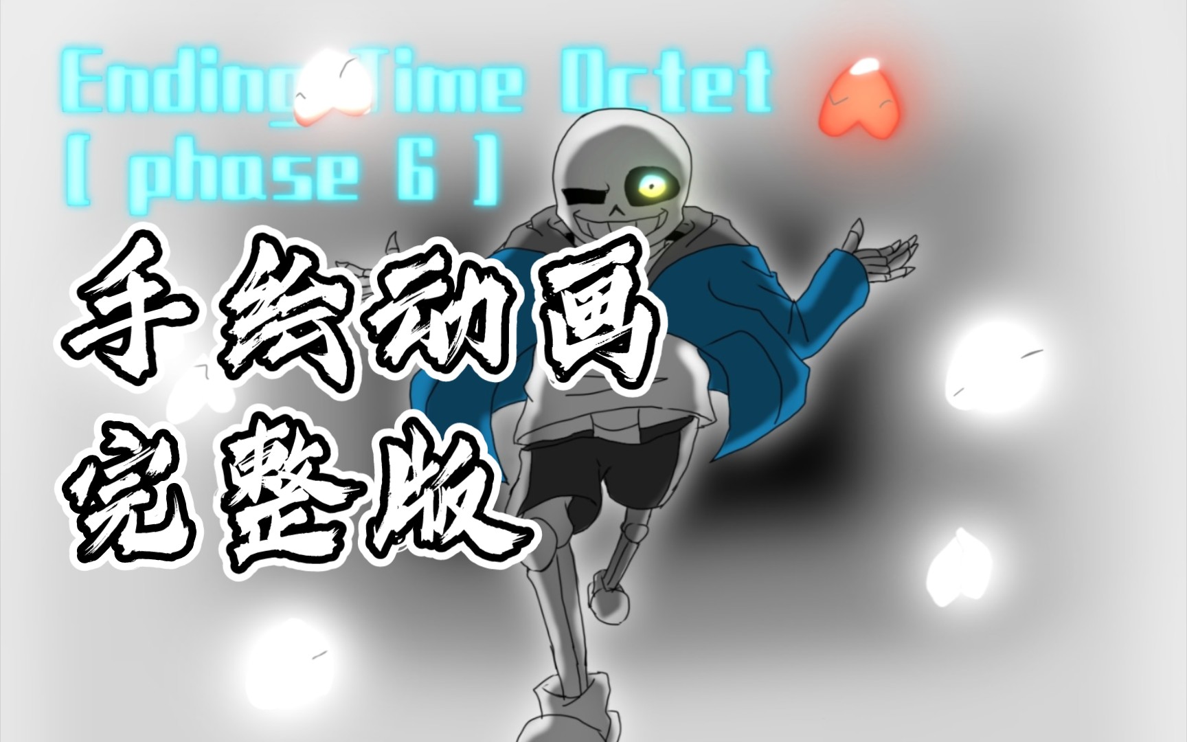 【手绘动画】八重终结第六阶段手绘动画完整版!