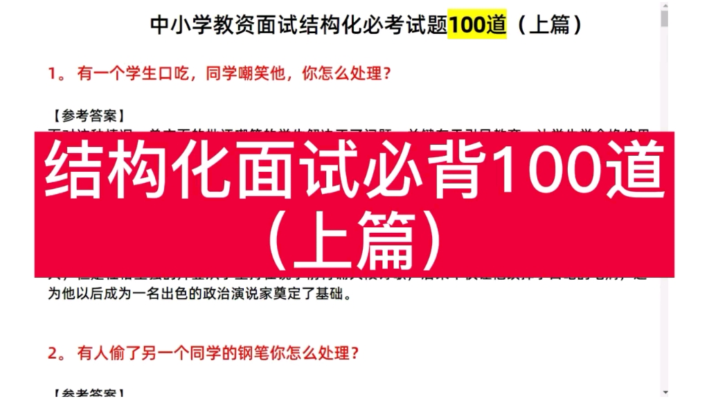 【2022教资面试】结构化面试100道精选题,都是重点题,这个要背诵(上篇)哔哩哔哩bilibili