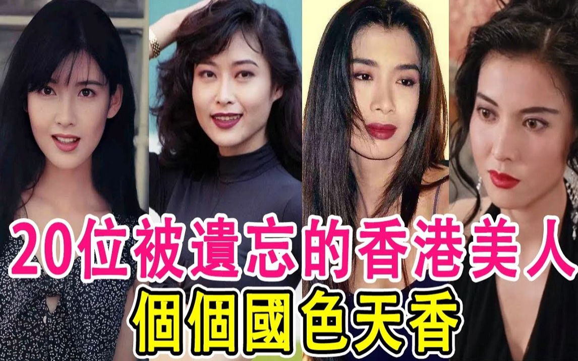 20位被遗忘的香港老牌美女,个个国色天香,如今全都陨落成黄脸婆!哔哩哔哩bilibili