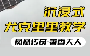 下载视频: 沉浸式带你学会凤凰传奇<奢香夫人>  尤克里里弹唱“乌蒙山连着山外山” Gorilla歌芮拉尤克里里