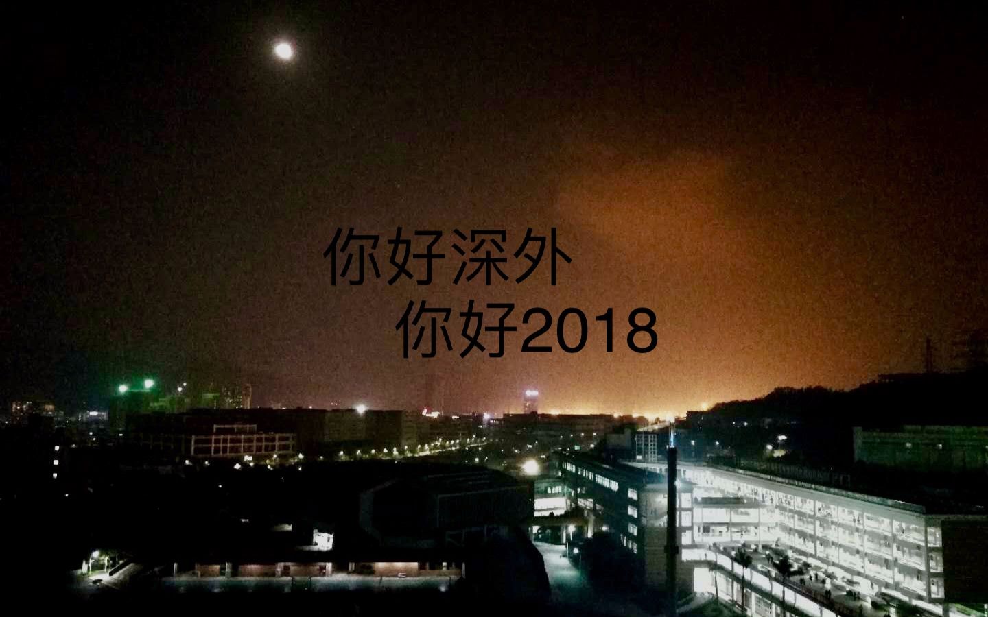 [图]【深外1708】你好深外，你好2018