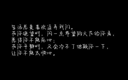 [图]桐华《那些回不去的年少时光》书摘：生活总是喜欢逗弄我们。在你绝望时，闪一点希望的火花给你看，惹得你不能死心；在你平静时，又会冷不丁地颠你一下，让你不能太顺心。