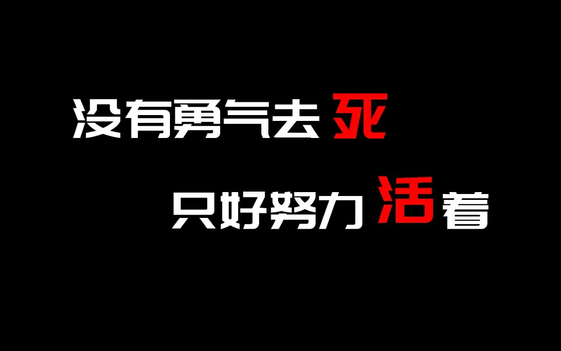 『网易云评论短片』没有勇气去死,只好努力活着