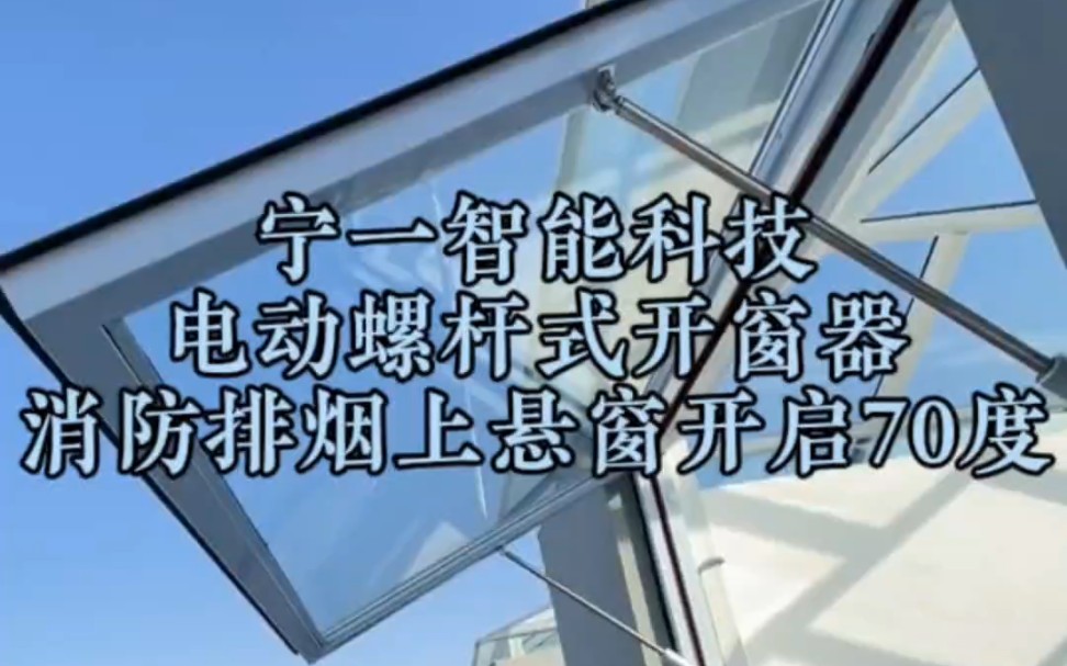 九江瑞昌商业采光顶消防排烟天窗用电动双螺杆开窗器开70度悬窗