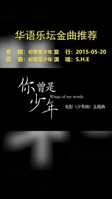 e演唱的歌曲,於2015年發行,該曲也是電影《少年班》的主題曲.