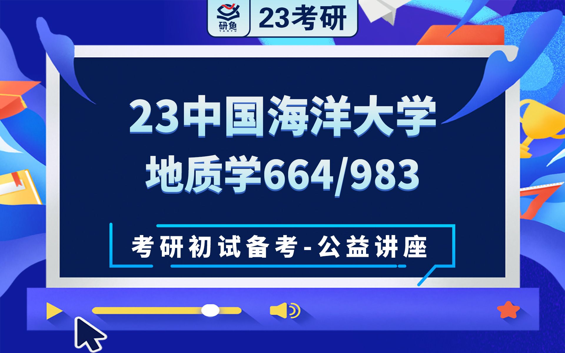 23中国海洋大学地质学664沉积岩石学983地球科学概论Jackson学长考研初试备考专题讲座中国海大地质学中国海大664 983哔哩哔哩bilibili