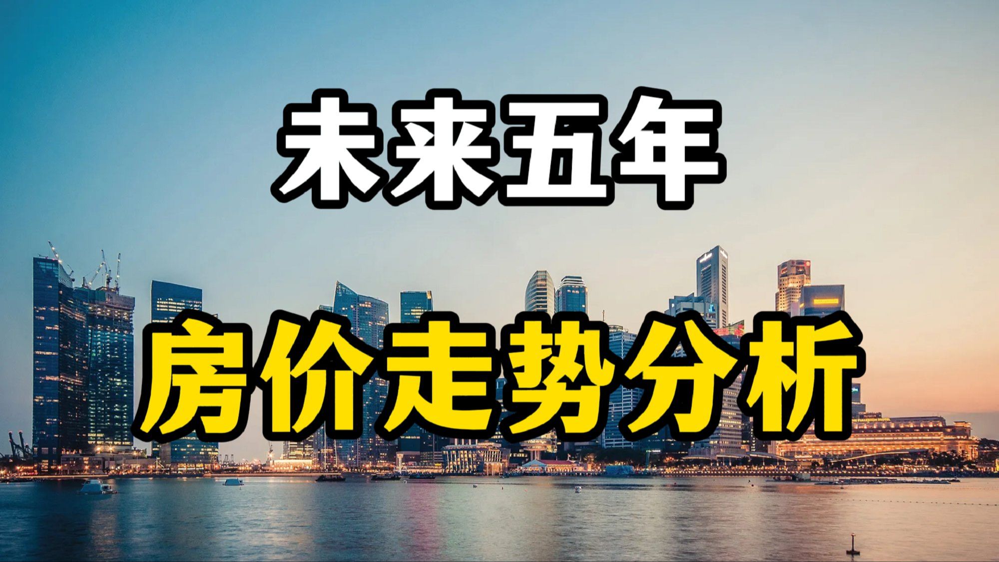 未来五年房价走势分析,老百姓还能买房吗?房产专家全面分析哔哩哔哩bilibili