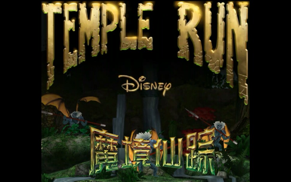 [图]【游戏】魔境仙踪（Temple run：Oz）