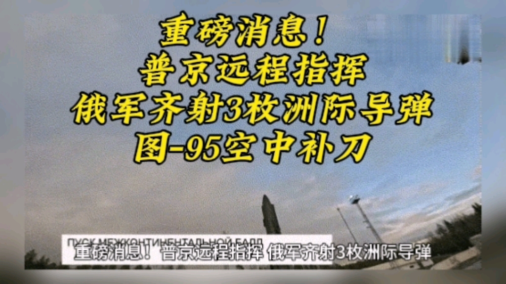 重磅消息!普京远程指挥,俄军齐射3枚洲际导弹,图95空中补刀哔哩哔哩bilibili