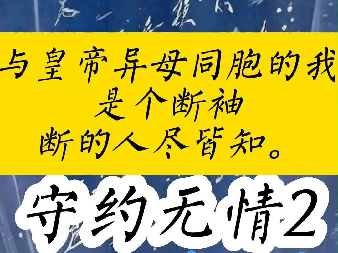 [图]（守约无情2）与皇帝异母同胞的我是个断袖，断的人尽皆知。