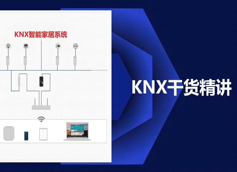 KNX 精讲 7 DALi调试 智能家居 编程 河东DALI网关 小白入门到精通 ETS5 ETS6哔哩哔哩bilibili