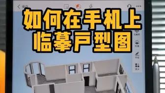 还有人说户型不会画？教你如何用手机、平板快速临摹出户型图