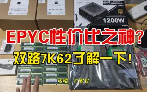 Скачать видео: EPYC性价比之神？双路7K62了解一下！