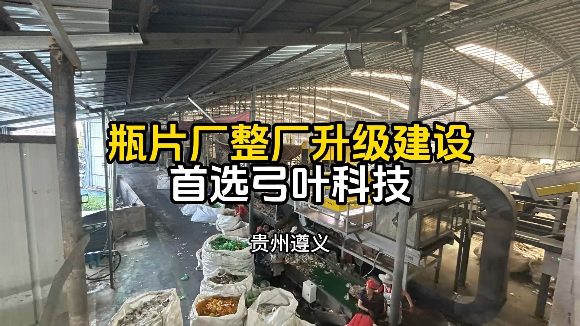 瓶片厂整厂升级建设,首选弓叶科技哔哩哔哩bilibili