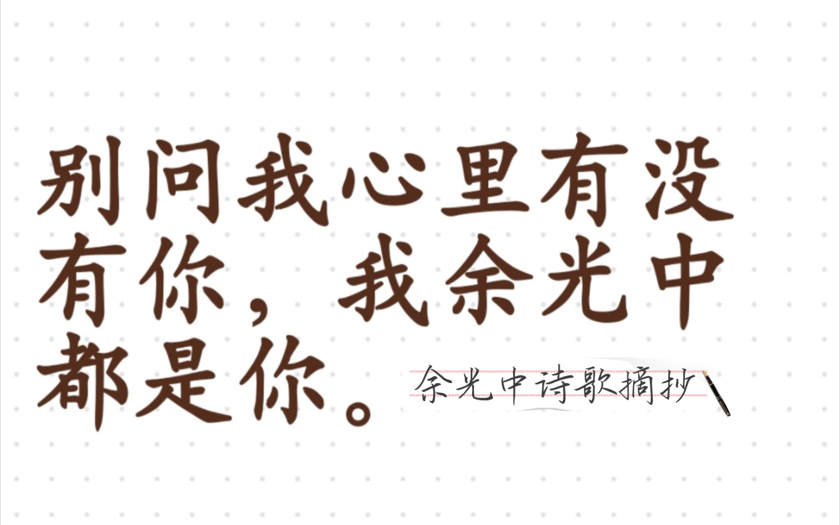 [图]【余光中】最早的记忆是乡愁，台湾与大陆的山河统一大概是余老的心愿了吧