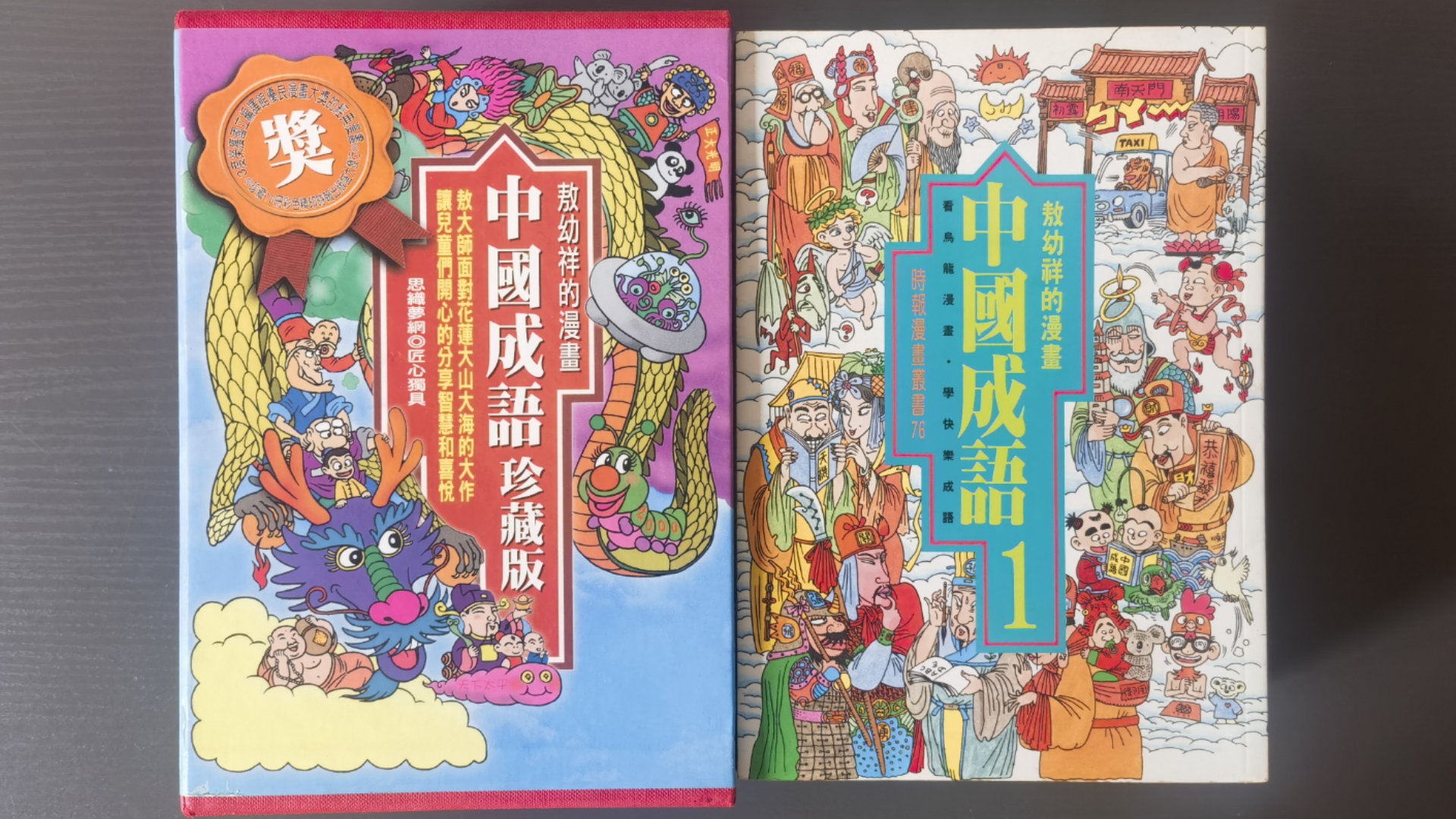 【国漫分享】敖幼祥经典作品《中国成语》珍藏版,看乌龙漫画,学快乐成语!哔哩哔哩bilibili