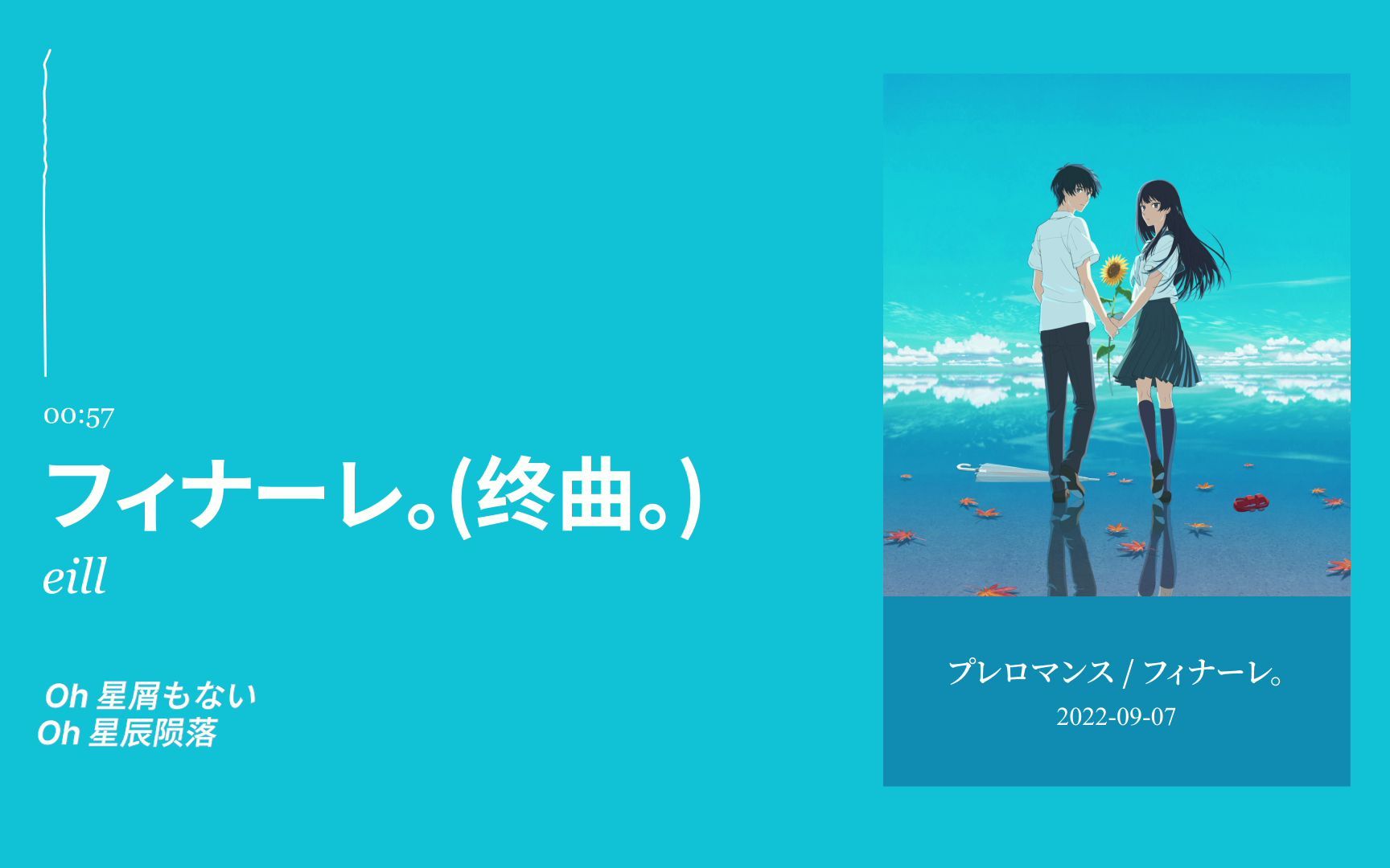 [图]日推歌单丨就算终有一天会忘却今日 有你在 就足矣丨《フィナーレ。(终曲。)》