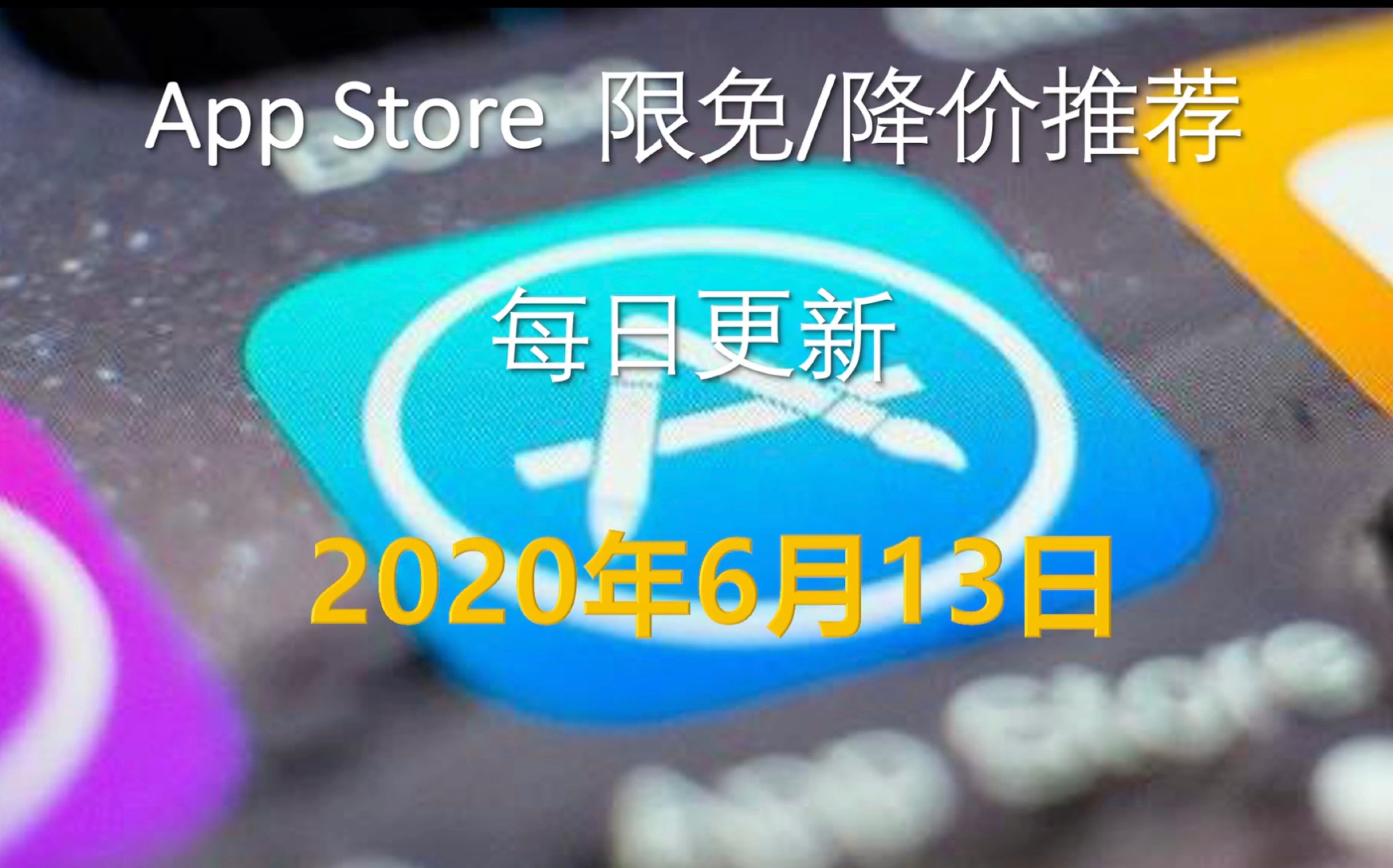 6月13日 App Store 降价/限免推荐 每日更新 大富翁游戏 代码编辑器等你来拿哔哩哔哩bilibili