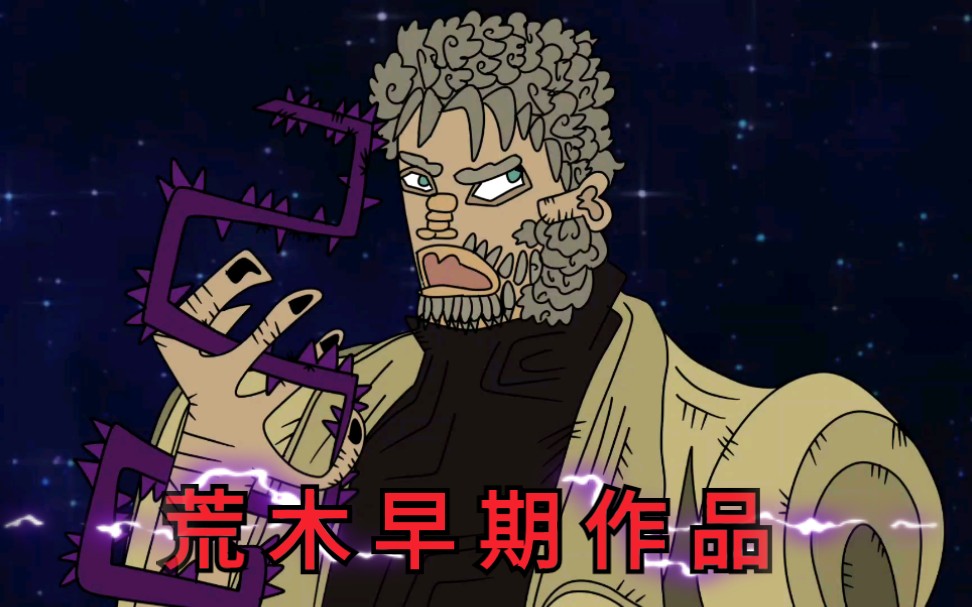 [图]【JOJO】波因哥画风的星尘十字军 荒木飞吕彦早期作品流出