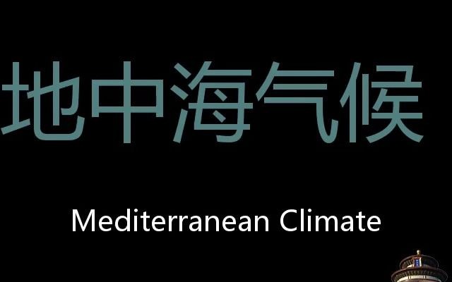 [图]地中海气候 Chinese Pronunciation Mediterranean climate