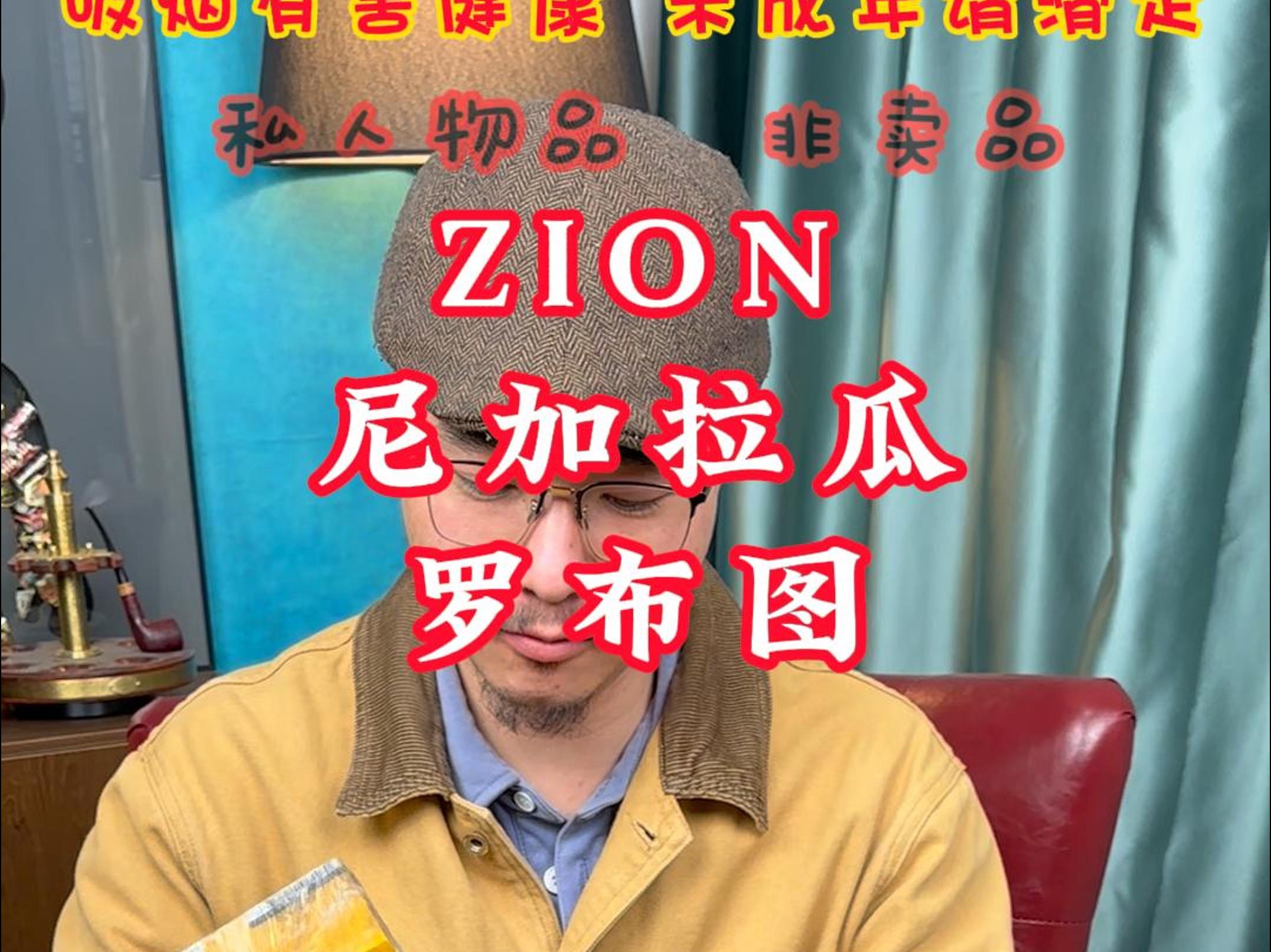 今天开箱一款雪茄 季诺的尼加拉瓜罗布图 当口粮还是不错的