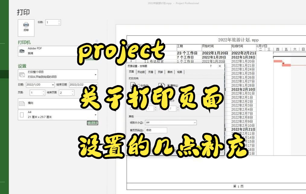 【project技巧】教你如何在project中关于打印页面设置的几点补充哔哩哔哩bilibili