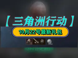 Download Video: 【三角洲行动】10月22号一分钟带你领完所有礼包✘枪皮，✘哈夫币，点击查收✔兄弟们看的的不要错过~✔