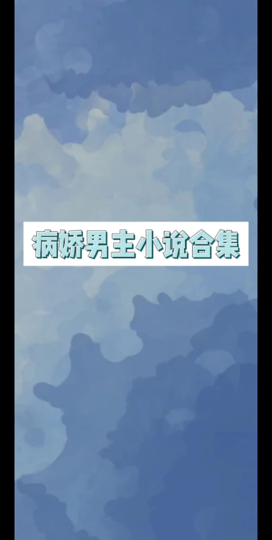 病娇男主小说合集哔哩哔哩bilibili