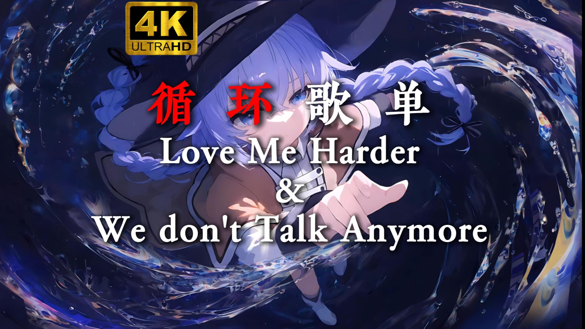 [循环歌单]"这两首简直是绝配！"《Love Me Harder&We don't Talk Anymore》[动态歌词]