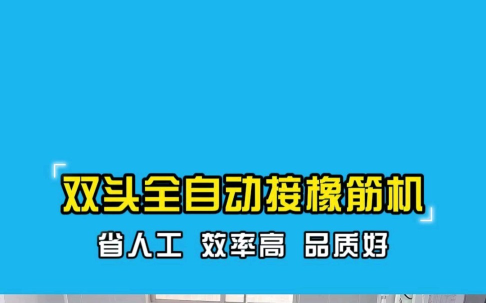 恰缝是一家专注于橡筋加工设备研发和生产的公司,拥有多年的行业经验和专业的技术团队.我们致力于为客户提供高效、精准的橡筋加工解决方案,以满足...