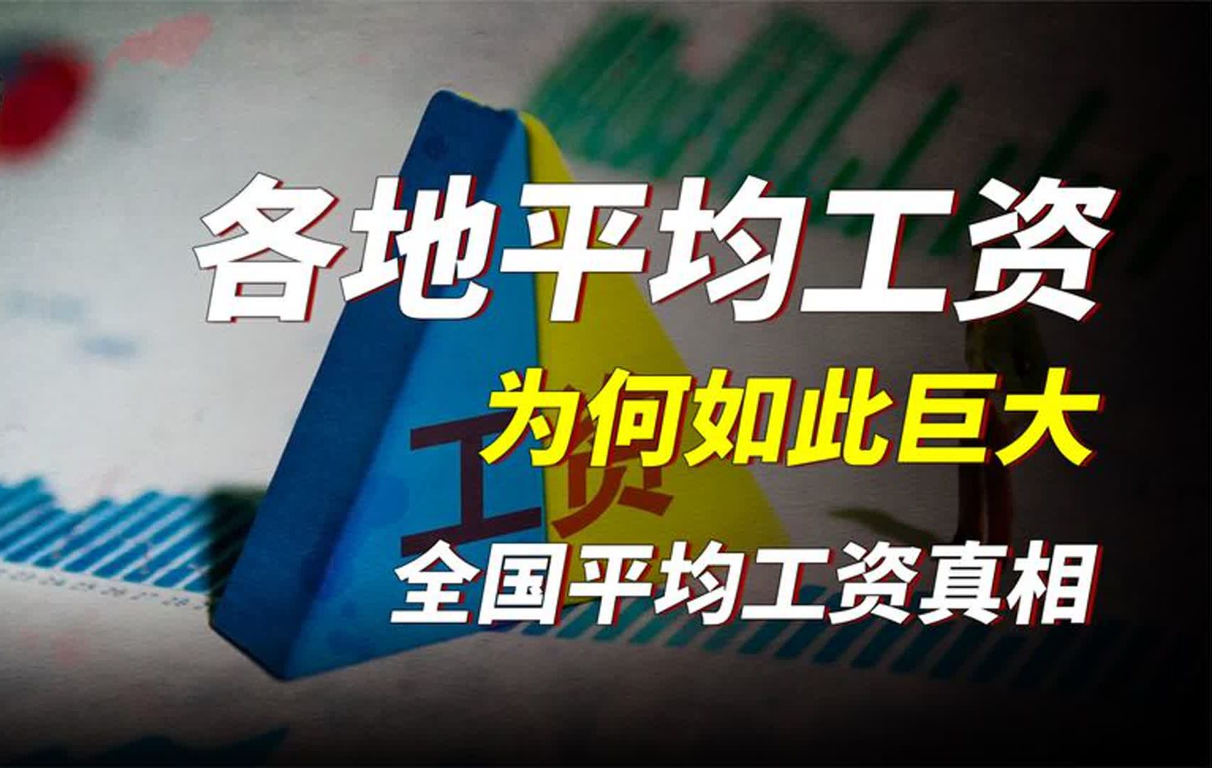 为何各地的平均工资差异如此巨大,全国的工资水平真想是什么?哔哩哔哩bilibili