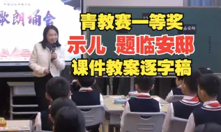 Download Video: 《示儿 题临安邸》五年级上册公开课优质课【新课标语文】