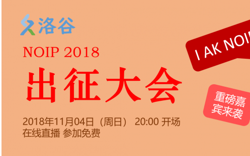 洛谷NOIP2018出征大会(民间录制版本)哔哩哔哩bilibili