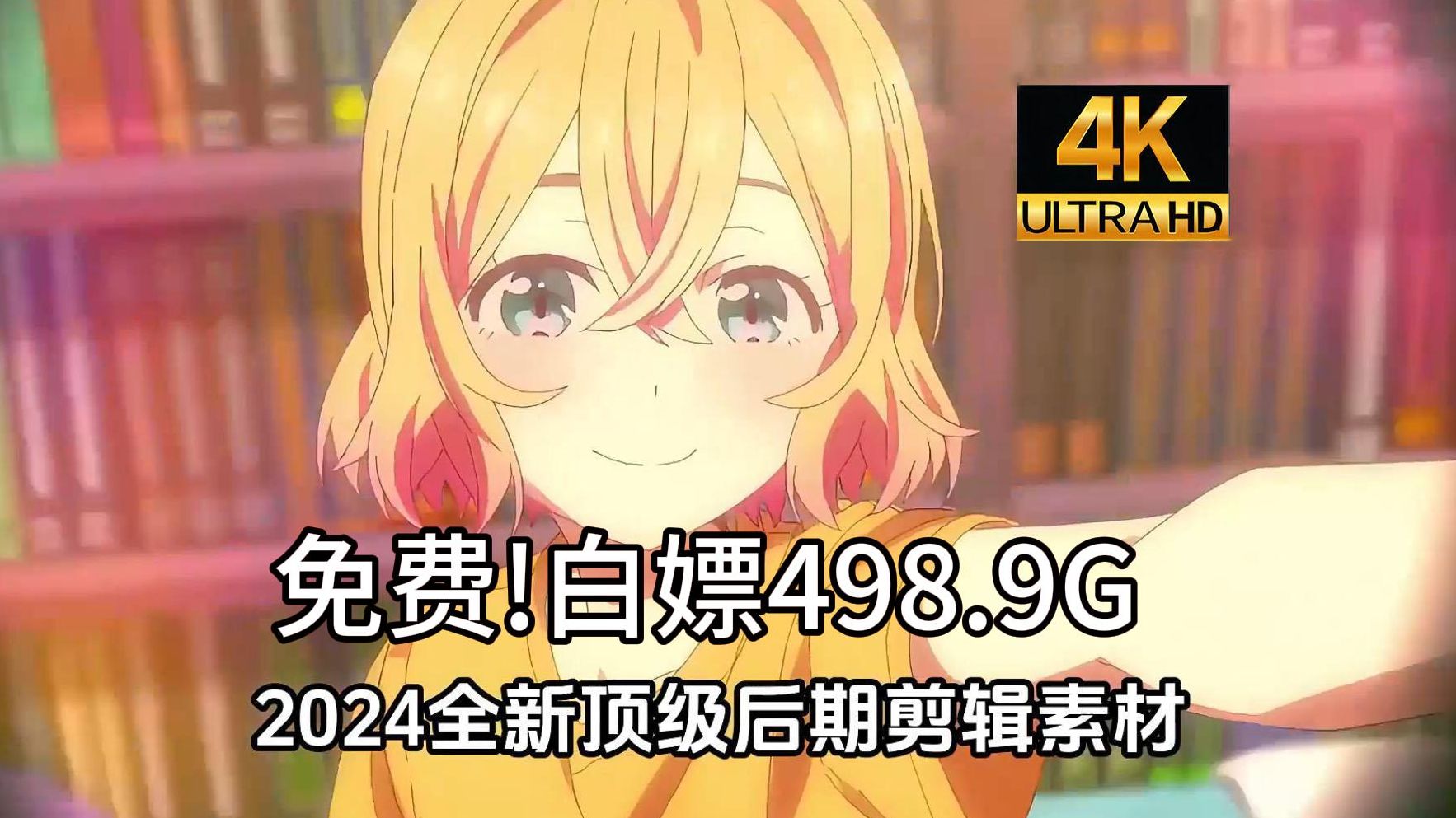 【动漫素材】2024全新顶级后期498.9G超高清 无水印动漫漫剪素材它来啦!动漫混剪的小伙伴快来进货啦!动漫混剪必备!哔哩哔哩bilibili