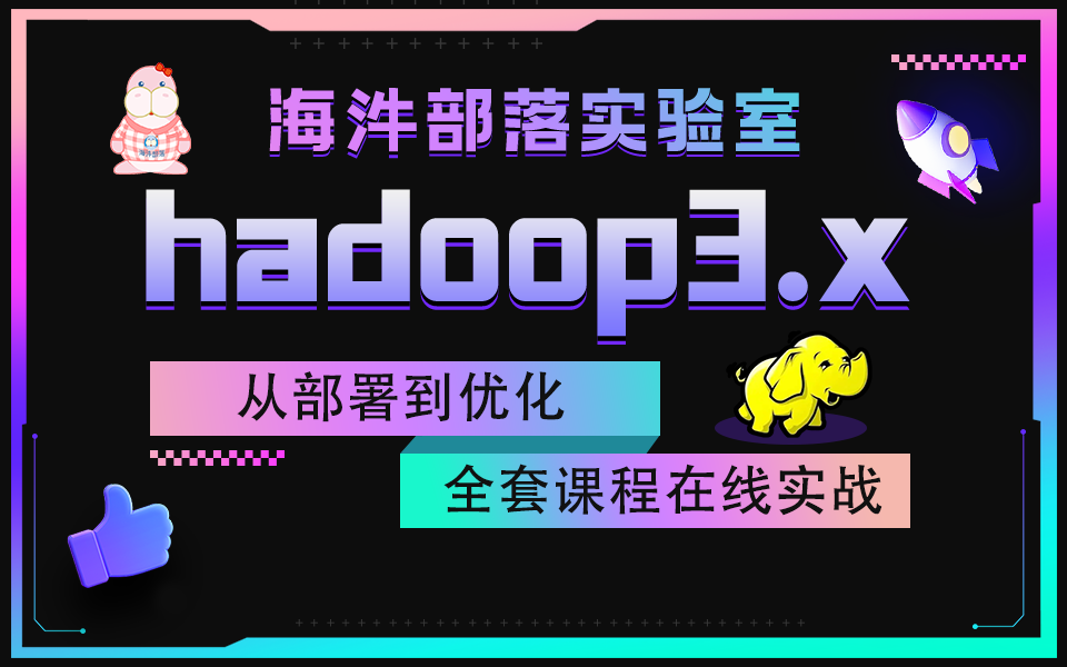 【海牛大数据】Hadoop教程(Hadoop3.x从部署到优化全套讲解)哔哩哔哩bilibili